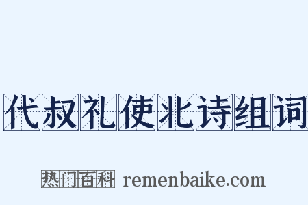 代叔礼使北诗组词是什么意思的图片